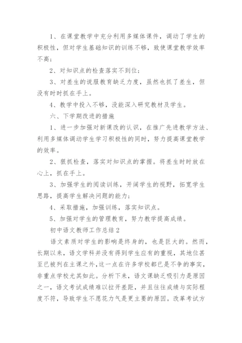 最新初中语文教师工作总结通用8篇.docx