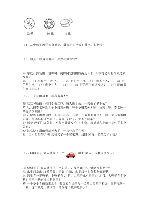 二年级上册数学应用题100道（夺冠系列）.docx