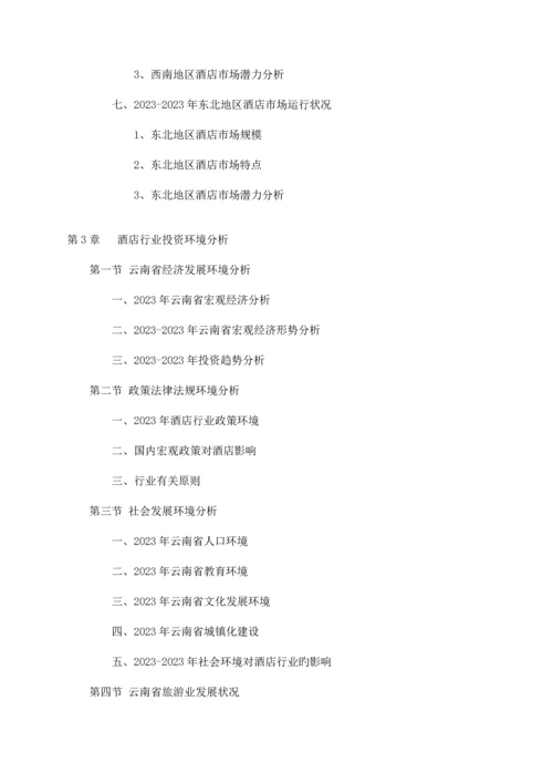 中国云南省酒店行业研究报告.docx