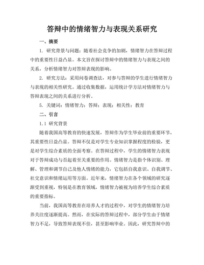 答辩中的情绪智力与表现关系研究