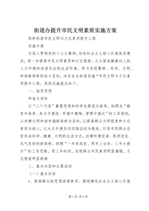 街道办提升市民文明素质实施方案 (5).docx