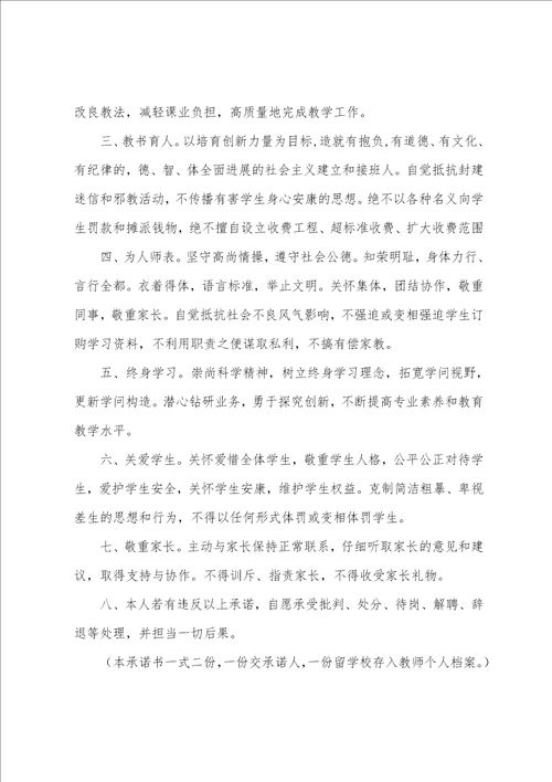 关于教师师德承诺书模板集合5篇