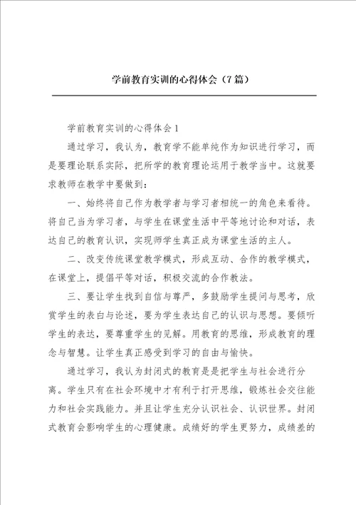 学前教育实训的心得体会7篇