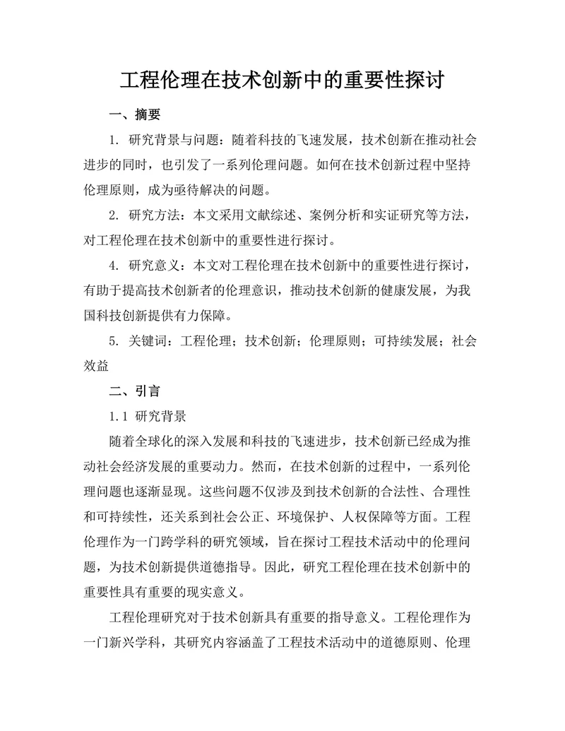 工程伦理在技术创新中的重要性探讨