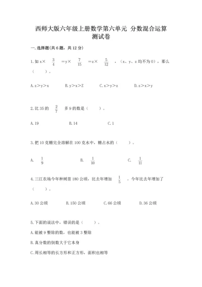 西师大版六年级上册数学第六单元 分数混合运算 测试卷一套.docx