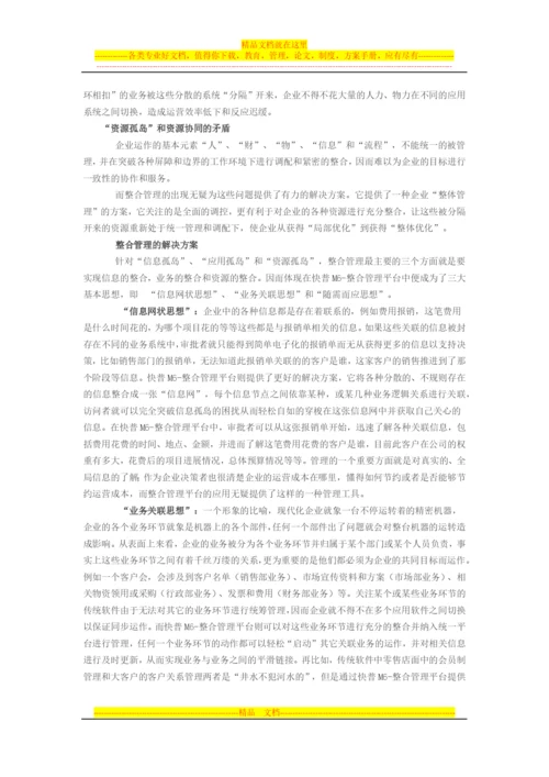 整合管理是企业信息化的必然趋势.docx