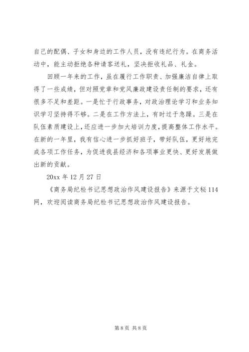 商务局纪检书记思想政治作风建设报告 (3).docx