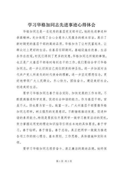 学习华格加同志先进事迹心得体会.docx