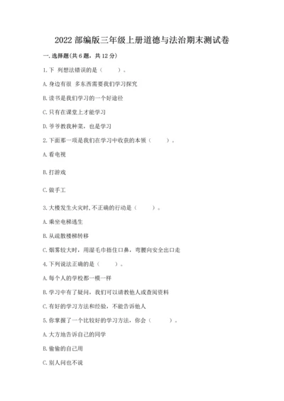 2022部编版三年级上册道德与法治期末测试卷含答案（培优）.docx