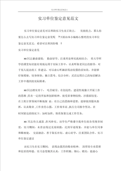 自我鉴定实习单位鉴定意见范文