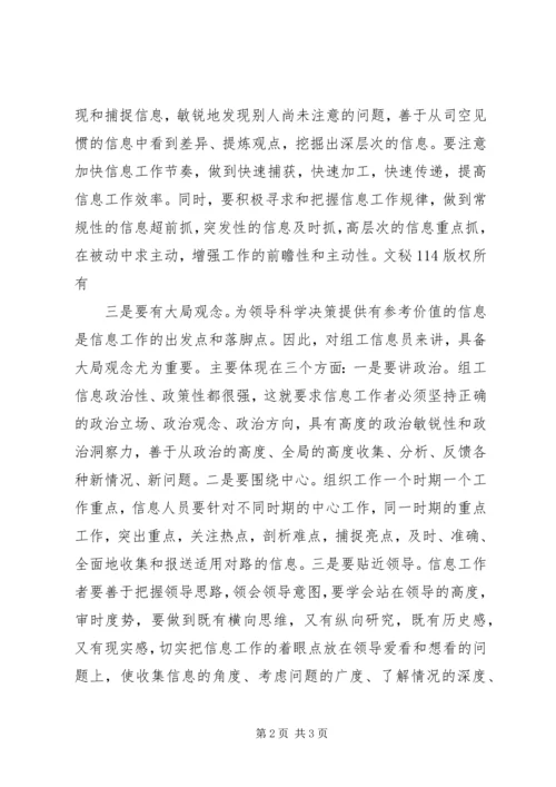 信息员应具备的四种素质 (3).docx