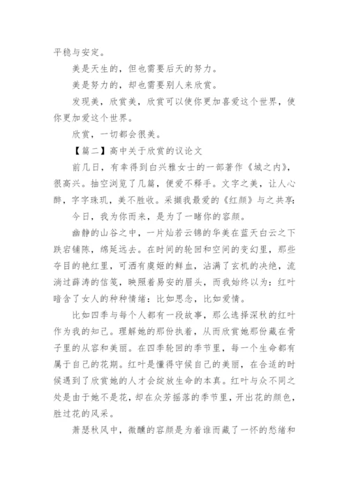 高中关于欣赏的议论文【三篇】.docx