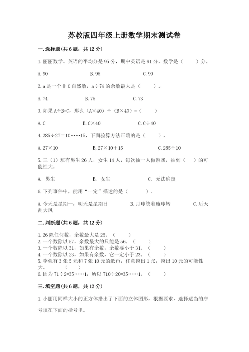 苏教版四年级上册数学期末测试卷附完整答案（全优）.docx