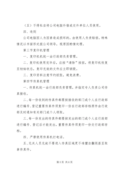 公司办公设施管理规定 (5).docx