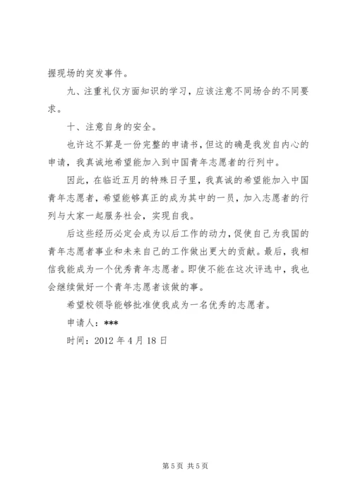 优秀青年志愿者申请书 (7).docx