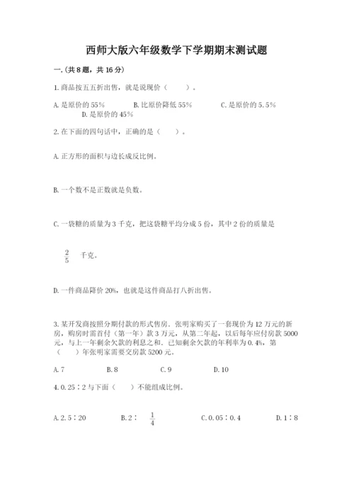 西师大版六年级数学下学期期末测试题含答案【精练】.docx