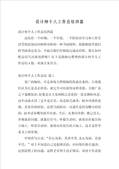 设计师个人工作总结四篇1