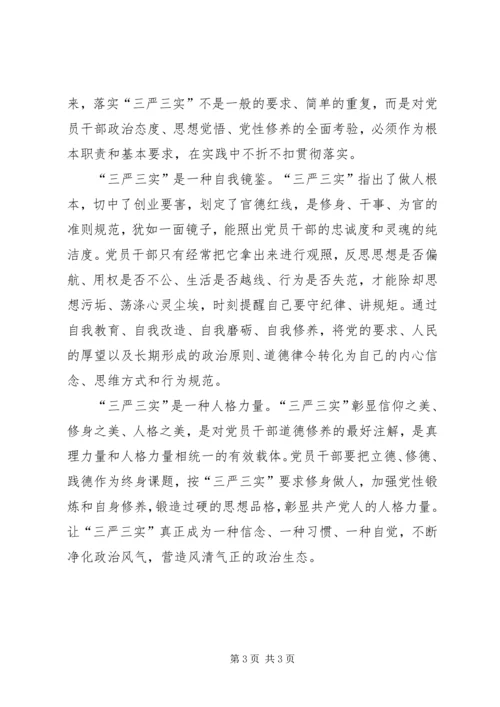 党校课题深刻把握三严三实的理论品格.docx