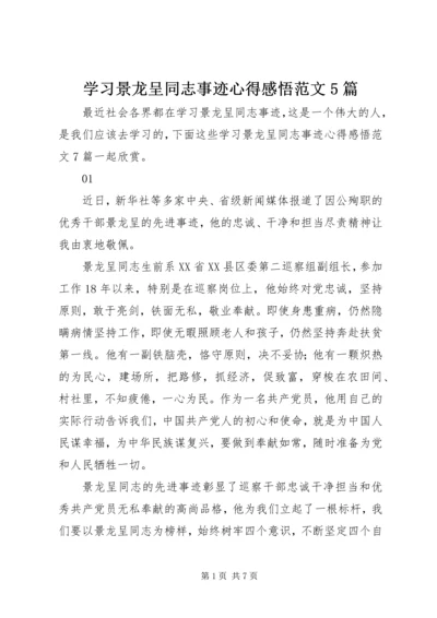 学习景龙呈同志事迹心得感悟范文5篇.docx