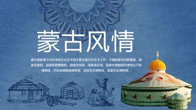 蓝色蒙古风情蒙古旅游动态PPT