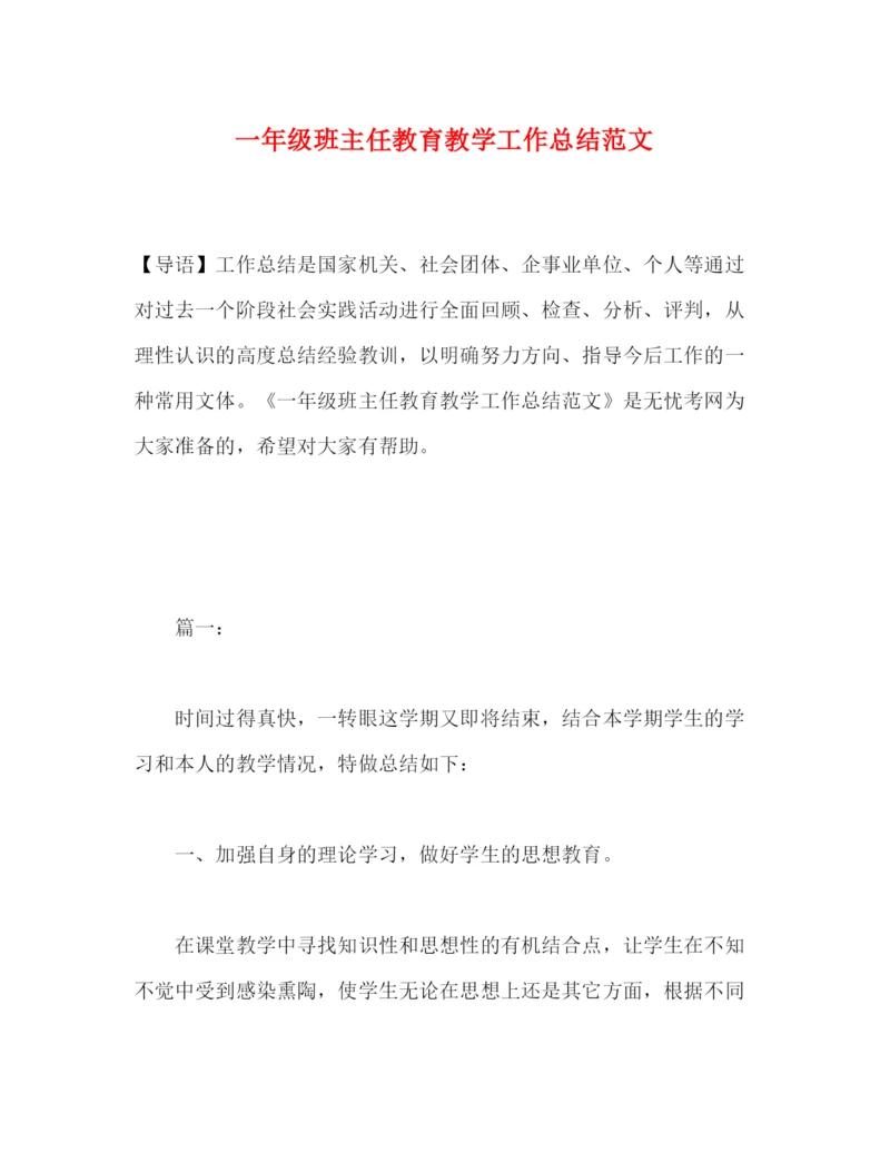 精编之一年级班主任教育教学工作总结范文.docx