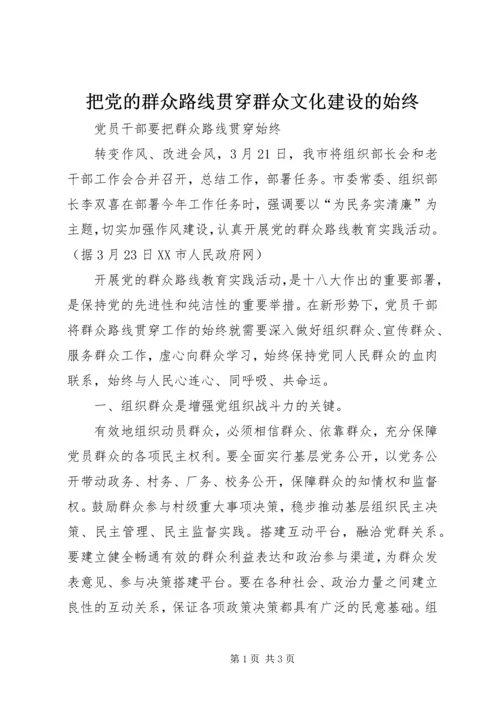 把党的群众路线贯穿群众文化建设的始终 (2).docx