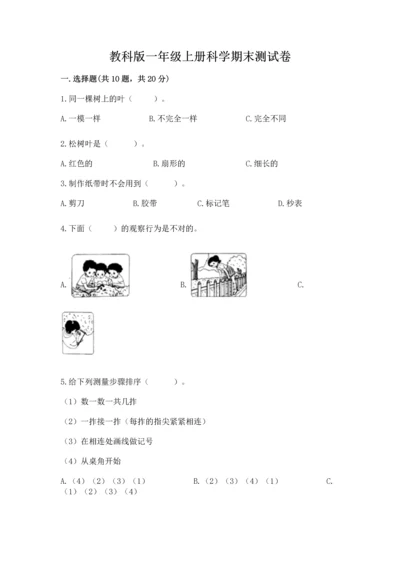 教科版一年级上册科学期末测试卷附完整答案【有一套】.docx