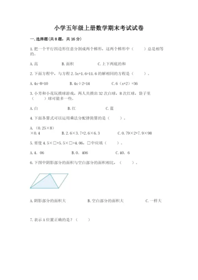 小学五年级上册数学期末考试试卷附答案（突破训练）.docx
