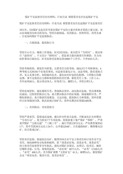 煤矿安全监察责任经验材料日省月试朝督暮责切实扛起煤矿安全参考