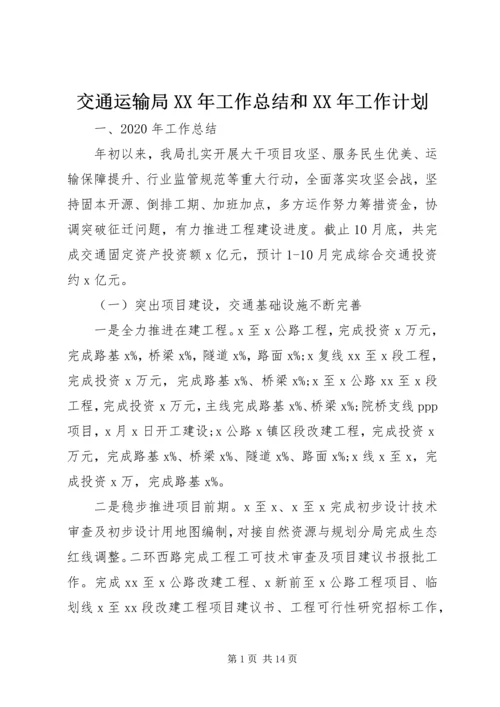 交通运输局某年工作总结和某年工作计划.docx