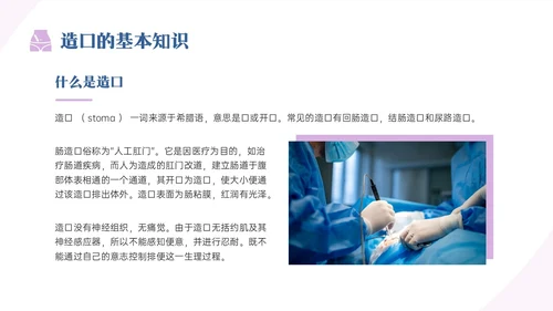 蓝紫色商务实拍造口护理培训PPT课件