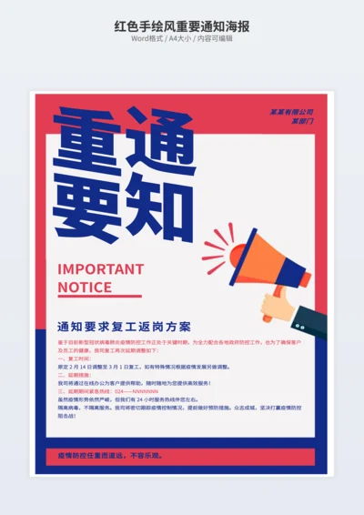 红色手绘风重要通知海报