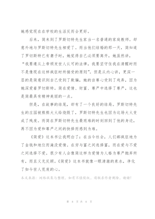 简爱读后心得总结.docx