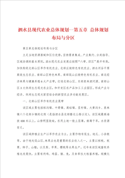 泗水县现代农业总体规划第五章 总体规划布局与分区