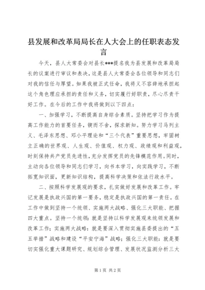 县发展和改革局局长在人大会上的任职表态发言 (7).docx