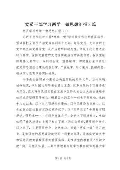 党员干部学习两学一做思想汇报3篇.docx