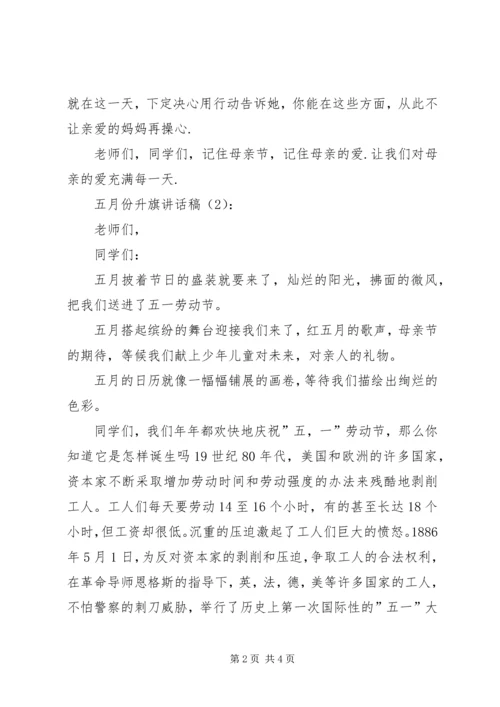 五月份升旗致辞稿3篇.docx