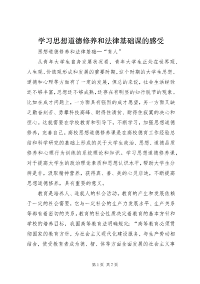 学习思想道德修养和法律基础课的感受 (2).docx