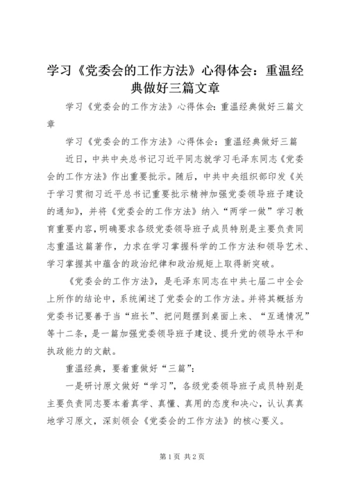 学习《党委会的工作方法》心得体会：重温经典做好三篇文章 (2).docx