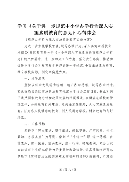 学习《关于进一步规范中小学办学行为深入实施素质教育的意见》心得体会 (4).docx