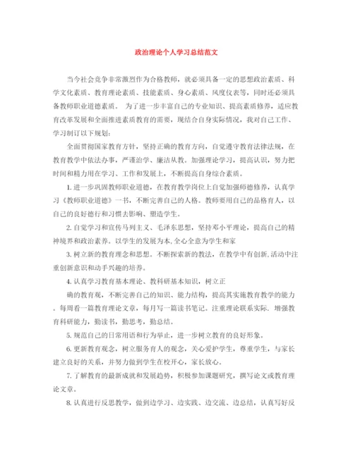 精编之政治理论个人学习总结范文.docx