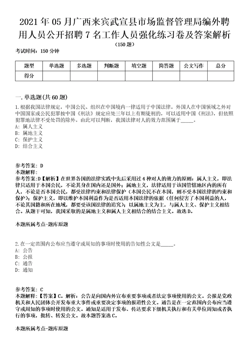 2021年05月广西来宾武宣县市场监督管理局编外聘用人员公开招聘7名工作人员强化练习卷及答案解析