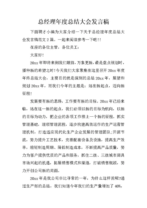 总经理年度总结大会发言稿