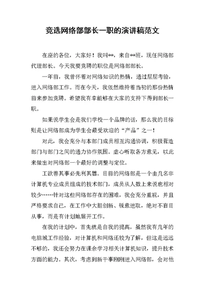 竞选网络部部长一职的演讲稿范文