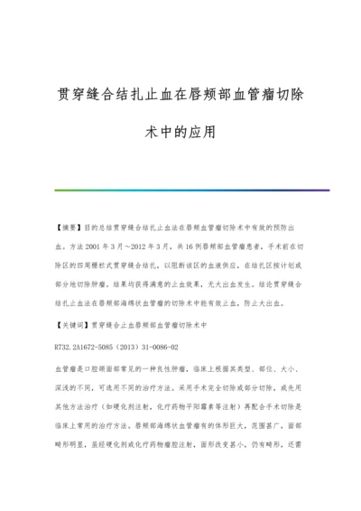 贯穿缝合结扎止血在唇颊部血管瘤切除术中的应用.docx