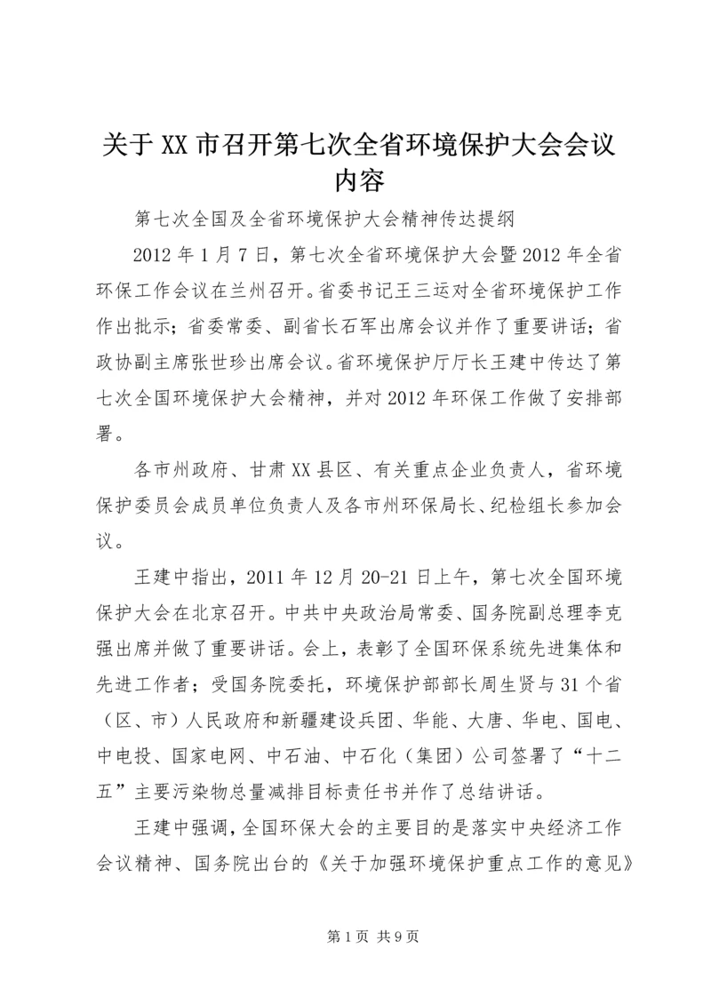 关于XX市召开第七次全省环境保护大会会议内容 (2).docx