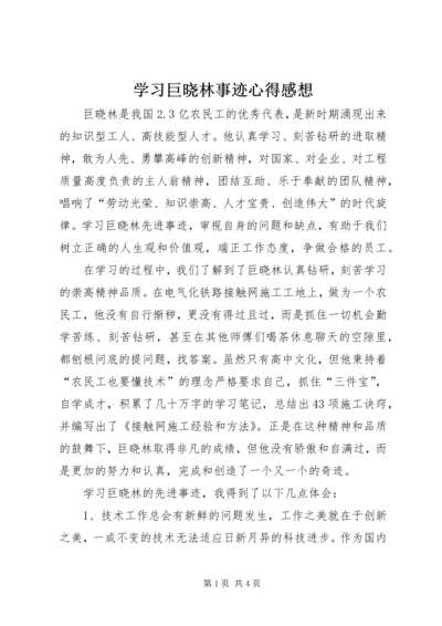 学习巨晓林事迹心得感想.docx