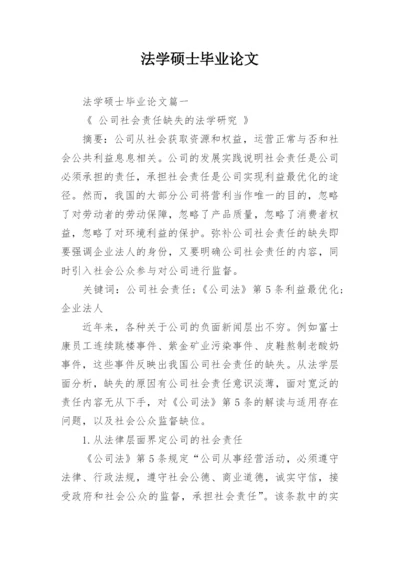 法学硕士毕业论文.docx