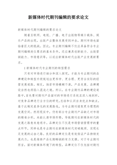 新媒体时代期刊编辑的要求论文.docx