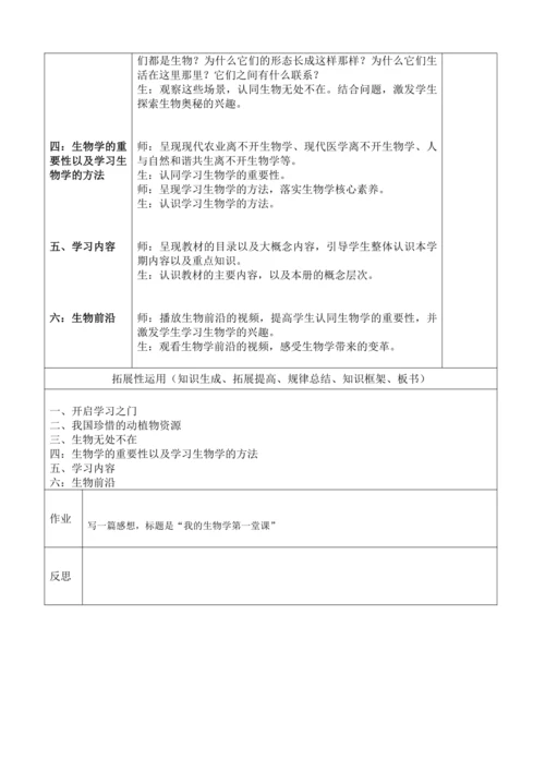 初中生物学人教版（新课程标准）（2024）七年级上册 开学第一课教学设计